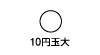 10円玉大
