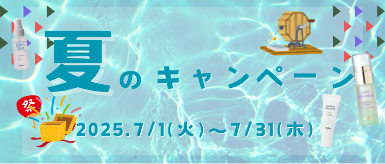 2025夏のキャンペーン