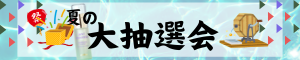 2025.07夏の大抽選会バナー