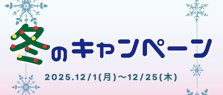 冬キャンペーン