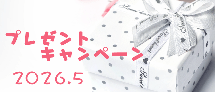 プレゼントキャンペーン2026.5