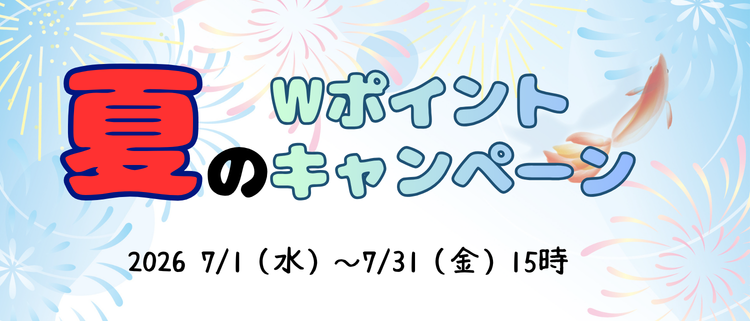 夏のWポイントキャンペーン2026.7