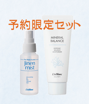 ミネラルバランス限定セット